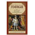 russische bücher: Гофман Э. Т. А. - Золотой горшок. Крошка Цахес, по прозванию Циннобер