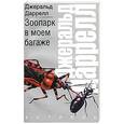 russische bücher: Даррелл Джеральд - Зоопарк в моем багаже