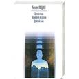 russische bücher: Голдинг У. - Зримая тьма. Бумажные людишки. Двойной язык