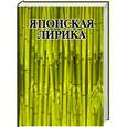 russische bücher: Соколов В. - Японская лирика (миниатюрное издание).