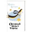 russische bücher: Кетро Марта - Осенний полёт таксы