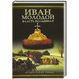russische bücher: Тумасов Б.Е. - Иван Молодой. Власть полынная