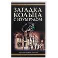 russische bücher: Уиллиг Лорен - Загадка кольца с изумрудом