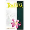 russische bücher: Виктория Токарева - Первая попытка