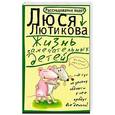 russische bücher: Лютикова Люся - Жизнь замечательных детей