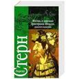 russische bücher: Стерн Лоренс - Жизнь и мнения Тристрама Шенди, джентльмена