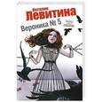 russische bücher: Наталия Левитина - Вероника № 5