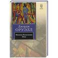 russische bücher: Джордж Оруэлл - Памяти Каталонии. Эссе. Авторский сборник