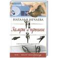 russische bücher: Нечаева Наталья - Замри и прыгни