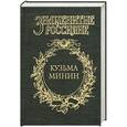 russische bücher: Шамшурин В.А. - Кузьма Минин. Жребий Кузьмы Минина