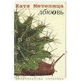 russische bücher: Метелица Катя - Лбюовь