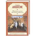 russische bücher: Ликок Стивен - Парижские пустяки. Дальнейшие дурачества