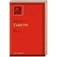 russische bücher: Кнут Гамсун - Пан. Виктория