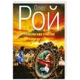 russische bücher: Олег Рой - Амальгама счастья