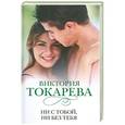 russische bücher: Виктория Токарева - Ни с тобой, ни без тебя