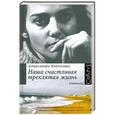 russische bücher: Александра Коротаева - Наша счастливая треклятая жизнь