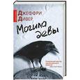 russische bücher: Джеффри Дивер - Могила девы