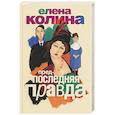 russische bücher: Елена Колина - Предпоследняя правда