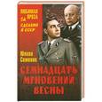 russische bücher: Юлиан Семенов - Семнадцать мгновений весны
