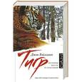 russische bücher: Джон Вэйллант - Тигр. История мести и спасения