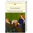russische bücher: Теодор Драйзер - Американская трагедия
