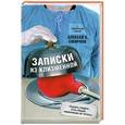 russische bücher: Алексей Смирнов - Записки из клизменной