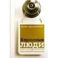 russische bücher: Драгунский Д.В. - Взрослые люди