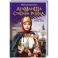 russische bücher: Виктор Карпенко - Атаманша Степана Разина. «Русская Жанна Д'Арк»