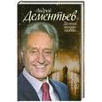 russische bücher: Андрей Дементьев - Долгая жизнь любви