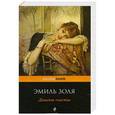 russische bücher: Эмиль Золя - Дамское счастье