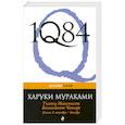 russische bücher: Харуки Мураками - 1Q84. Тысяча Невестьсот Восемьдесят Четыре. Кн. 3: Октябрь-декабрь