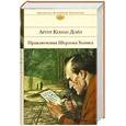 russische bücher: Артур Конан Дойл - Приключения Шерлока Холмса: повести и рассказы