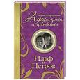 russische bücher: Ильф и Петров - Самые остроумные афоризмы и цитаты