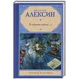russische bücher: Анатолий Алексин - Я убиваю любовь...