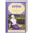 russische bücher: Иван Бунин - Митина любовь