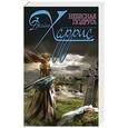 russische bücher: Джоанн Харрис - Небесная подруга