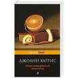 russische bücher: Джоанн Харрис - Пять четвертинок апельсина
