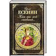 russische bücher: Сергей Есенин - Клен ты мой опавший...