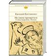russische bücher: Евгений Евтушенко - Не умею прощаться. Стихотворения. Поэмы
