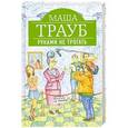 russische bücher: Маша Трауб - Руками не трогать