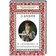 russische bücher: Э.Бронте - Незнакомка из Уайлдфелл-Холла