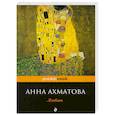 russische bücher: Анна Ахматова - Любовь