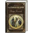 russische bücher: Михаил Салтыков-Щедрин - Господа Головлевы