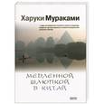 russische bücher: Харуки Мураками - Медленной шлюпкой в Китай