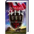 russische bücher: Робин Янг - Отступник