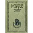 russische bücher: Пикуль В.С. - Океанский патруль. Книга 1. Аскольдовцы