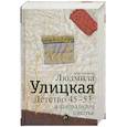 russische bücher: Людмила Улицкая - Детство 45-53. А завтра будет счастье