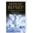russische bücher: Бернар Вербер - Рай на заказ