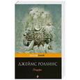 russische bücher: Джеймс Роллинс - Пещера