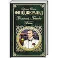 russische bücher: Фрэнсис Скотт Фицджеральд - Великий Гэтсби. Романы